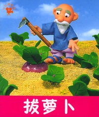 拔萝卜——小小孩影院