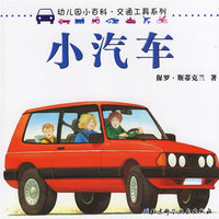 小汽车——幼儿园小百科·交通工具系列