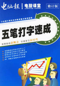 五笔打字速成（修订版）