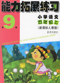 能力拓展练习：小学语文五年级上（第9册）（新课标人教版）