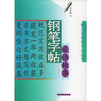 钢笔字帖成语故事——青少年硬笔书法丛书
