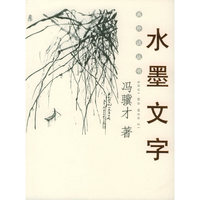 水墨文字——画外话丛书