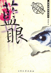 蓝眼——正义必胜丛书