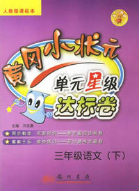 黄冈小状元单元星级达标卷：三年级语文（下）（人教版课标本）