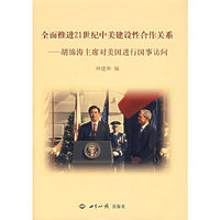 全面推进21世纪中美建设性合作关系：胡锦涛主席对美国进行国事访问