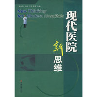 现代医院新思维