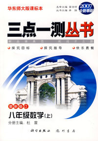 （2007全新奉献）三点一测丛书：八年级数学（上）（最新修订）（华东师大版课标本）
