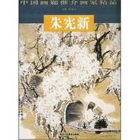 中国画廊推介画家精品--朱宪新(中国画廊推介画家精品)