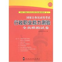 行政职业能力测验全真模拟试卷-2008国家公务员录用考试系列教材