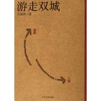 游走双城