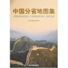 中国分省地图集
