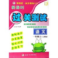 语文(1上)(R)/新课时过关测试/学而优同步精练系列(学而优同步精练系列)