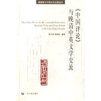 中国评论与晚清中英文学交流/基督教与中西文化交流丛书