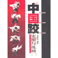 中国跤(实用与练功)