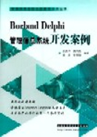 Borland Delphi管理信息系统开发案例