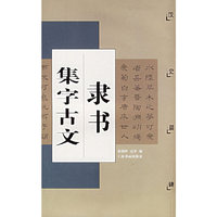 隶书集字古文(汉史晨碑)