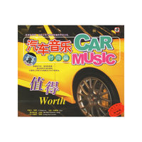汽车音乐时尚篇 值得(CD)