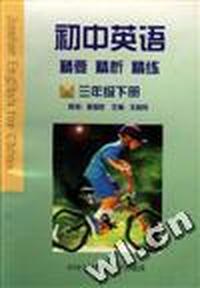 初中英语.精要.精析.精练(三年级下册)
