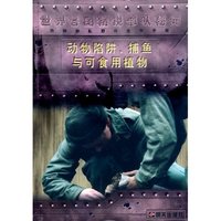 动物陷阱捕鱼与可食用植物(特种部队野外生存手册)/世界各国精锐部队秘闻