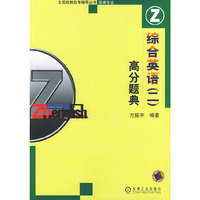 综合英语（二）高分题典——全国高教自考辅导丛书英语专业
