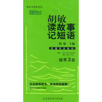 胡敏读故事记短语(磁带3盘)