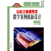新概念快速作文教学案例创新设计 五年级