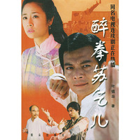 醉拳苏乞儿