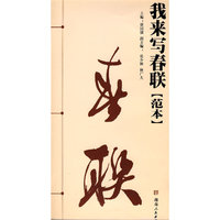 我来写春联（范本）