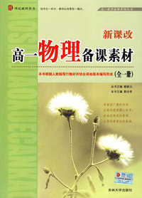 教师备课素材丛书——高一《物理》全一册