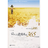 让人生更圆满的365个幸福提醒