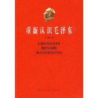 重新认识毛泽东