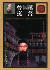 中华传统文化经典——曾国藩挺经（全四卷）