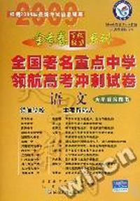 语文-全国著名重点中学领航高考冲刺试卷-(根据2009年最新考试信息编写)/0802
