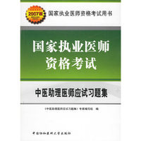 国家执业医师资格考试 - - 中医助理医师应试习题集