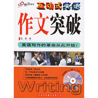 互动式英语作文突破