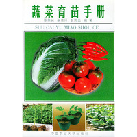 蔬菜育苗手册