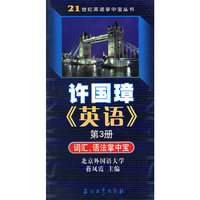 许国璋英语(第3册)--词汇.语法掌中宝