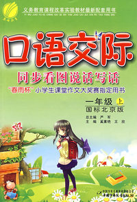 一年级（上）——国标北京版/口语交际同步看图说话写话