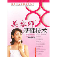 美容师基础技术/技术工人基础技术丛书