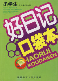 小学生好日记口袋本