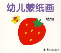幼儿蒙纸画：植物