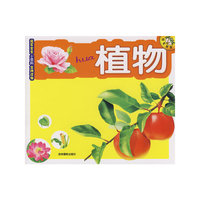 植物：冠军宝宝小百科金牌读物