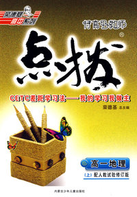 高一地理 上（试修版）/特高级教师点拨