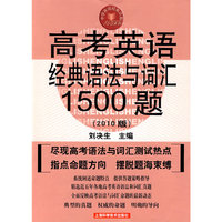 高考英语经典语法与词汇1500题（2010版）