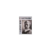 北京艺考培训教材--素描头像临本