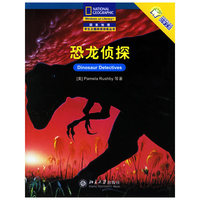 恐龙侦探/国家地理学生主题阅读训练丛书(国家地理学生主题阅读训练丛书)
