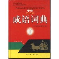 中工具书·中华多功能成语词典(2006版)华成语词典