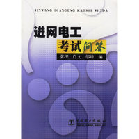 进网电工考试问答