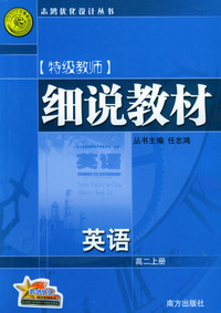 特级教师细说教材：英语（高二上册）
