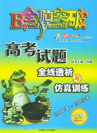 全脑突破·高考试题全线透析与仿真训练：化学